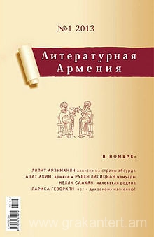 «Литературная Армения»-ի առատ հունձքը՝ ըստ ռուսաստանյան գրական մամուլի