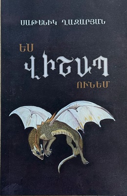 ԺԱՄԱՆԱԿԻ ԵՎ ԵՐԵՎԱԿԱՅՈՒԹՅԱՆ ՄԻՋՈՎ․ ՍԱԹԵՆԻԿ ՂԱԶԱՐՅԱՆԻ ԳՐԱԿԱՆ ԱՇԽԱՐՀԸ/ Նարինե ԱՎԱԳՅԱՆ
