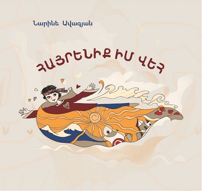 ՆՈՐ և ԲԱԶՄԱԲՈՎԱՆԴԱԿ ԺՈՂՈՎԱԾՈՒ ՄԱՆՈՒԿՆԵՐԻ ՀԱՄԱՐ / Անի ՓԱՇԱՅԱՆ